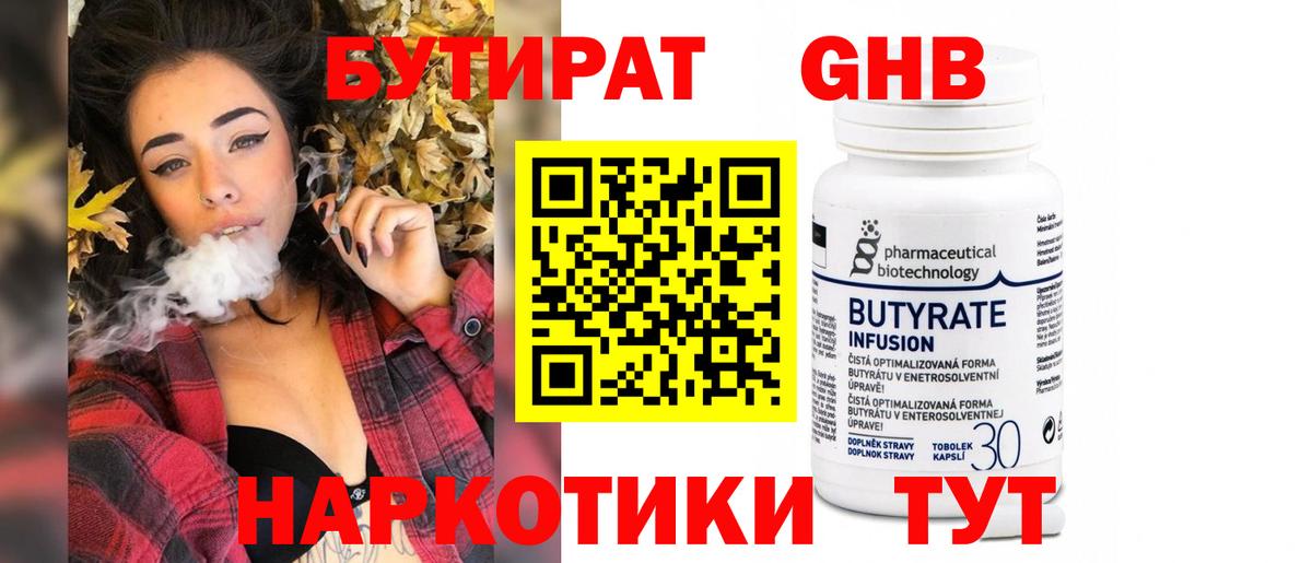 Бутират  Бутират GHB  Вход с VPN  Изобильный 
